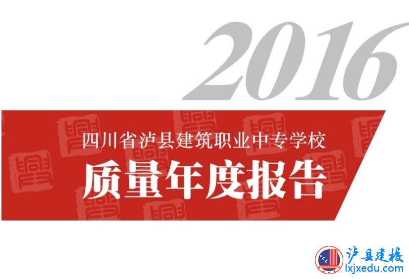四川省泸县建筑职业中专学校2016质量年度报告