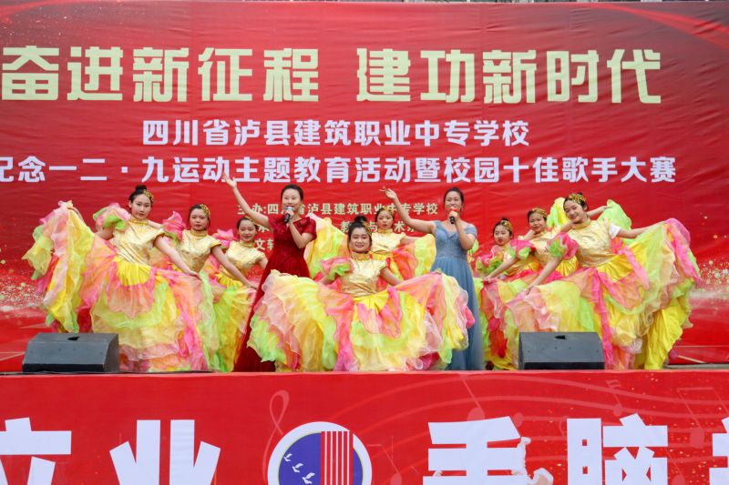 奋进新征程 建功新时代——泸县建校2022年纪念一二·九运动主题教育活动暨校园十佳歌手大赛圆满落幕