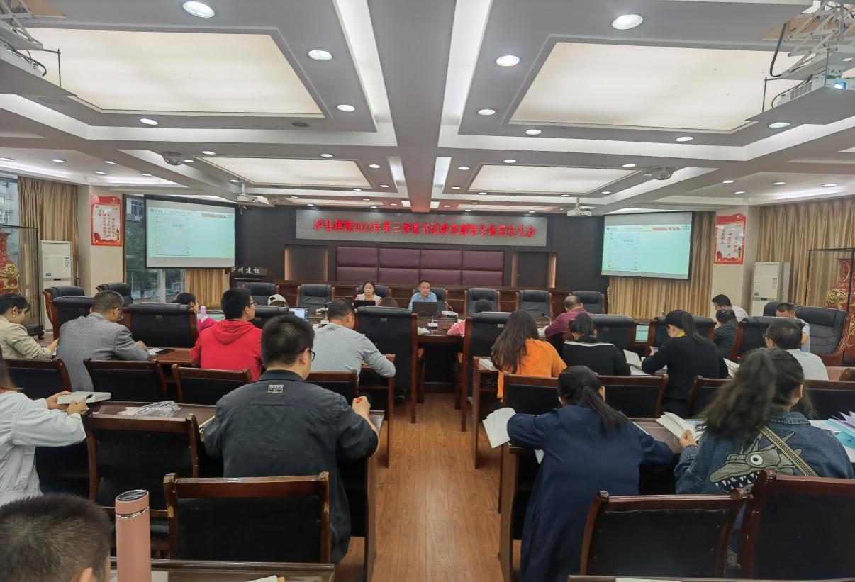 泸县建校召开2022年第三季度书记讲党课暨全体党员大会