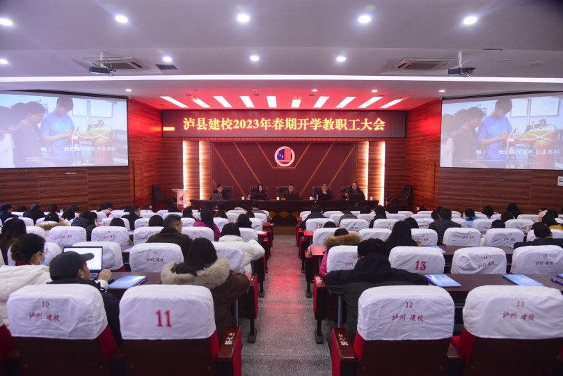 泸县建校召开2023年春期开学教职工大会