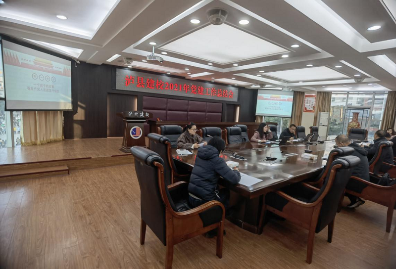 泸县建校召开2021年党建工作总结会、党员大会暨书记讲党课活动