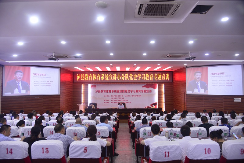 泸县教育体育系统开展党史学习教育专题宣讲