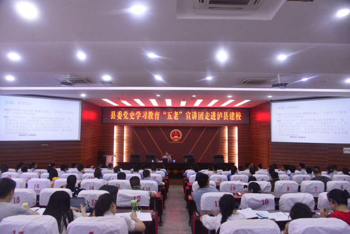 泸县县委党史学习教育“五老”宣讲团走进泸县建校