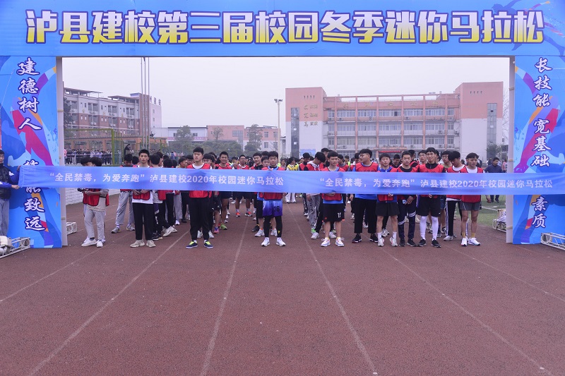 泸县建校举行“全民禁毒 为爱奔跑”校园冬季迷你马拉松比赛