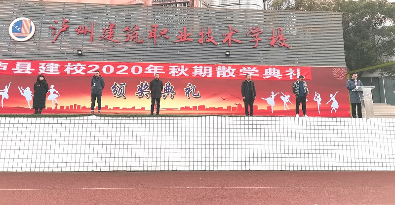 泸县建校举行2020年秋期散学典礼-泸州建筑职业技术